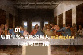 背叛的男人《最后的晚餐》耶稣与12门徒@DOU+小助手视频封面