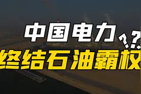 中国电力凭什么这么强？让全球电力系统都讲中文，或终结石油霸权视频封面