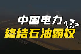 中国电力凭什么这么强？让全球电力系统都讲中文，或终结石油霸权视频封面