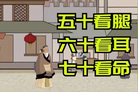 “五十看腿，六十看耳，七十看命”：人的相貌，其实藏着命数视频封面