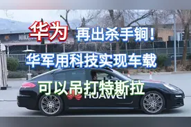 华为再出杀手锏！军用科技实现车载，可以吊打特斯拉视频封面