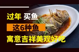 过年买鱼：这6种鱼，味道鲜美无腥味，寓意吉祥美观好吃视频封面