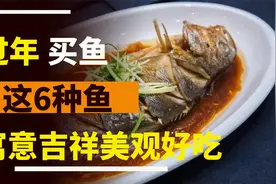 过年买鱼：这6种鱼，味道鲜美无腥味，寓意吉祥美观好吃视频封面