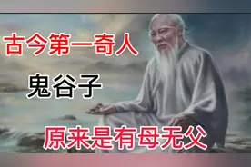 古今第一奇人鬼谷子，原来是有母无父视频封面