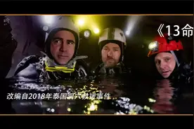 2018年泰国震惊世界的“睡美人洞”救援行动真相曝光？视频封面