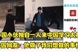 外国小伙独自一人来中国学习太极,外国网友:他做了我们想做的事情视频封面
