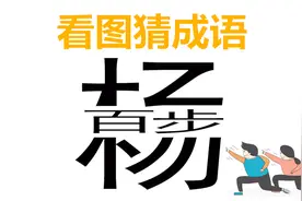 看图猜成语：百步在杨中间，答案就在图片上，聪明人一眼看出答案视频封面