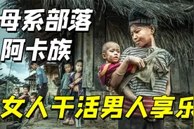 这个部落是男人的天堂？女人生15个孩子还要干活养家，男人只顾玩视频封面