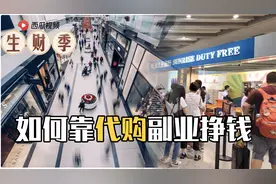 做代购有多赚钱？资深代购揭秘从业套路，轻松月入两三万视频封面