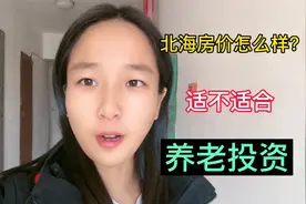 北海房价怎么样？到底适不适合，养老投资视频封面