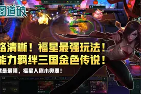 云顶之弈新赛季福星最强玩法！钞能力羁绊三国金色传说！视频封面