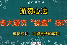各大游资操盘技巧与心法，模仿成功，你才能做到成功！绝对实用！视频封面