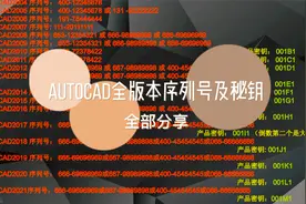 AutoCAD全版本对应的全序列号、全秘钥分享视频封面