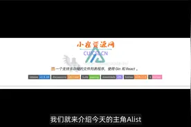AList_目前最好用的网盘直链程序视频封面