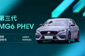 视频说明书 | 第三代 MG6 PHEV 超战力插混视频封面