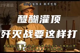 醍醐灌顶 歼灭战要这样打视频封面