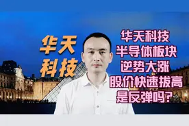 华天科技 半导体板块逆势大涨 股价快速拔高是反弹吗？视频封面