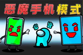 Amongus恶魔手机模式：10部手机玩狼人杀，东哥却变平板，太有趣视频封面