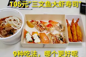 外卖105元“海鲜寿司套餐”，5款三文鱼吃法，哪种更美味呢