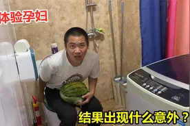 小伙绑13斤西瓜扮孕妇，结果出现什么意外？最后太丢人了视频封面