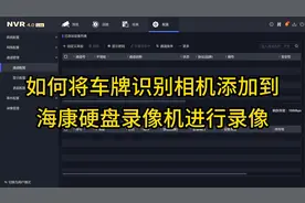 如何将车牌识别相机添加到海康录像机进行录像？此视频一定要看完视频封面