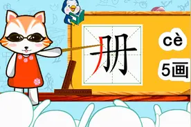 学汉字启蒙：“册”如何书写，又如何组词造句呢？视频封面