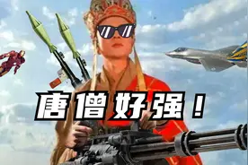 唐僧为什么这么强？视频封面