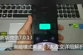 微信更新7.0.13版本，系统级黑暗模式，三大变化详细解析视频封面