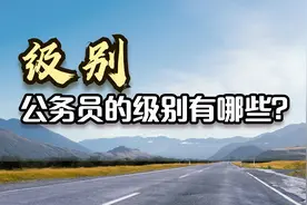 【从0开始了解公务员】之公务员的级别到底怎么算的？视频封面