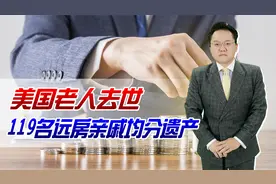 美国老人去世，超1000万巨额遗产无人继承！119名远房亲戚均分视频封面