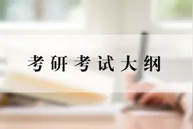 考研考试大纲一般什么时候出？在哪里看？视频封面