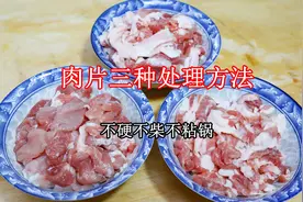 为什么炒肉总是又硬又柴，大厨教你饭店的3种烹饪技巧，鲜香嫩滑视频封面