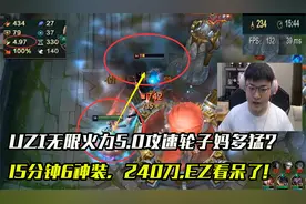 UZI无限火力5.0攻速轮子妈多猛？EZ：15分钟240刀？还可这样玩？视频封面