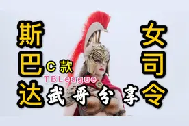 我才是斯巴达！TBLeague斯巴达女司令C款 开箱分视频封面