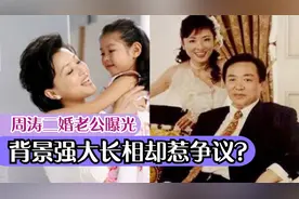 53岁周涛不再隐藏，二婚老公背景强大长相惹争议，难怪不愿公开视频封面