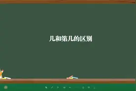 几和第几的区别视频封面