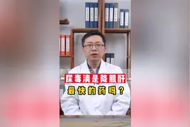 尿毒清是降肌酐最快的药吗视频封面