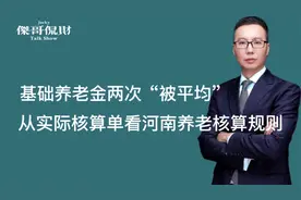 基础养老金计算2次被平均！从实际核算单看河南养老金核算规则视频封面