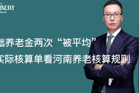 基础养老金计算2次被平均！从实际核算单看河南养老金核算规则视频封面
