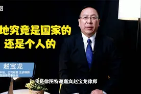 快来看看，房子下面的土地，究竟是你的还是国家的视频封面