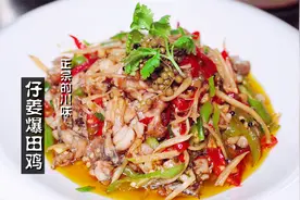 家常菜：仔姜爆田鸡，来自重庆师傅的推荐，正宗的川味，霸道视频封面