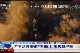 美国卫星两次靠近中国空间站 中国空间站紧急避碰 有多危险？视频封面