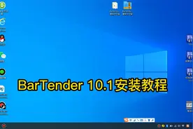 BarTender10.1软件安装教程<高清教程1080P>标签打印机软件激活