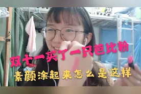 双十一买的芭比粉口红，素颜涂效果是这个样子！视频封面