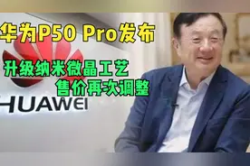 华为P50 Pro三款新配色发布：升级纳米微晶工艺，售价5488元起视频封面