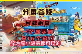 梦幻西游两个主机一个屏幕开16个窗口方法分享问题解答