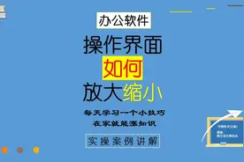 48、界面比例如何放大缩小，Excel或Word方法都一样