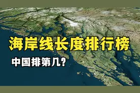 世界上海岸线长度前十名的国家，第1名长度24万公里，中国排第几视频封面