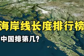 世界上海岸线长度前十名的国家，第1名长度24万公里，中国排第几视频封面