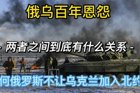 俄罗斯为何不让乌克兰加入北约，两者到底有什么样的渊源？视频封面